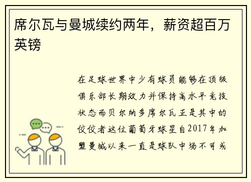 席尔瓦与曼城续约两年，薪资超百万英镑