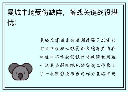 曼城中场受伤缺阵，备战关键战役堪忧！