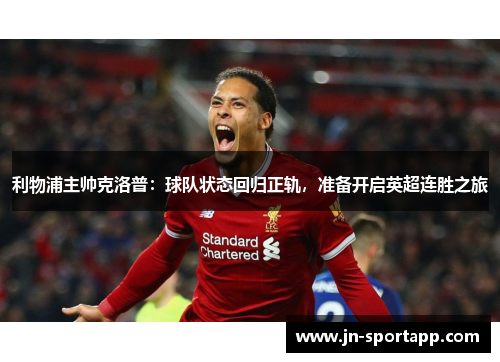 利物浦主帅克洛普：球队状态回归正轨，准备开启英超连胜之旅