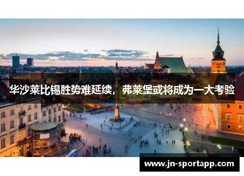华沙莱比锡胜势难延续，弗莱堡或将成为一大考验