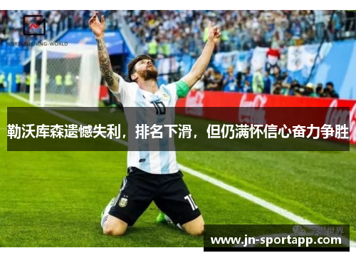 勒沃库森遗憾失利，排名下滑，但仍满怀信心奋力争胜