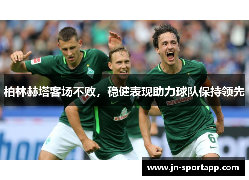 柏林赫塔客场不败，稳健表现助力球队保持领先