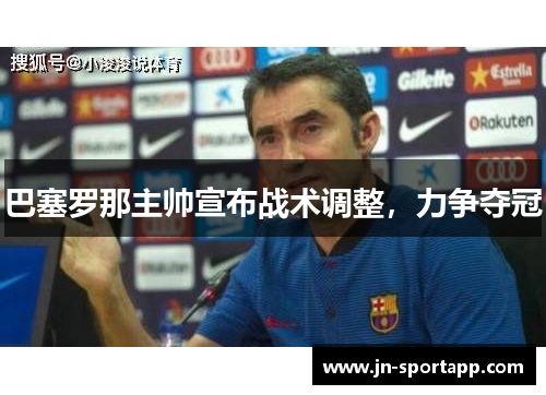 巴塞罗那主帅宣布战术调整，力争夺冠