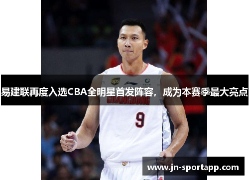 易建联再度入选CBA全明星首发阵容，成为本赛季最大亮点