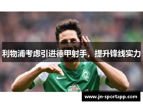 利物浦考虑引进德甲射手，提升锋线实力