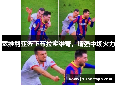 塞维利亚签下布拉索维奇，增强中场火力