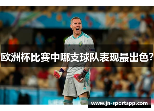 欧洲杯比赛中哪支球队表现最出色？