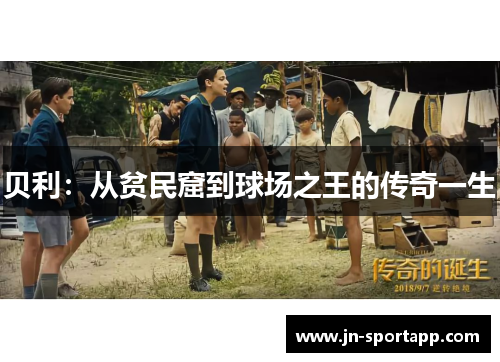 贝利：从贫民窟到球场之王的传奇一生