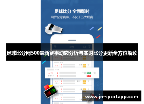 足球比分网500最新赛事动态分析与实时比分更新全方位解读