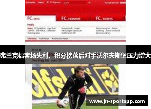 弗兰克福客场失利，积分榜落后对手沃尔夫斯堡压力增大