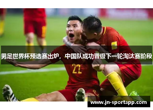 男足世界杯预选赛出炉，中国队成功晋级下一轮淘汰赛阶段