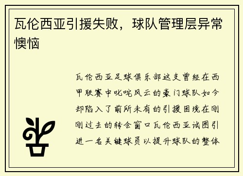 瓦伦西亚引援失败，球队管理层异常懊恼