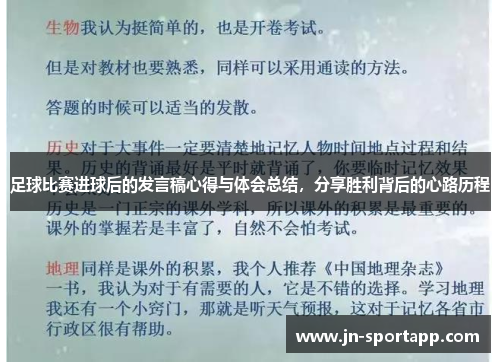 足球比赛进球后的发言稿心得与体会总结，分享胜利背后的心路历程