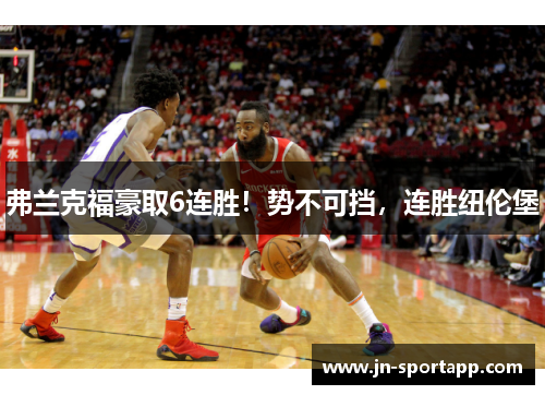 弗兰克福豪取6连胜！势不可挡，连胜纽伦堡