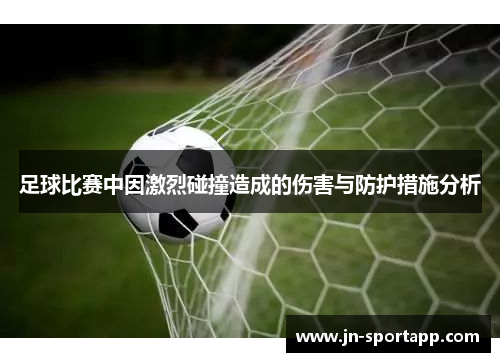 足球比赛中因激烈碰撞造成的伤害与防护措施分析