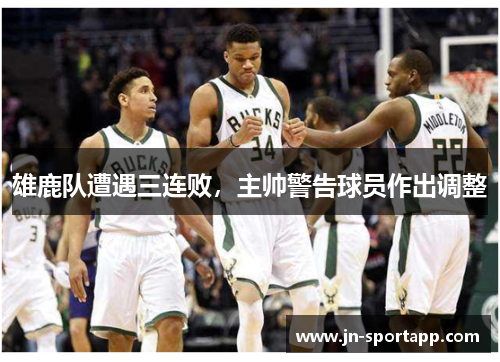 雄鹿队遭遇三连败，主帅警告球员作出调整