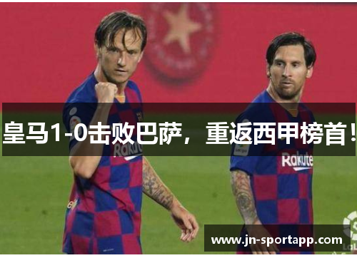皇马1-0击败巴萨，重返西甲榜首！