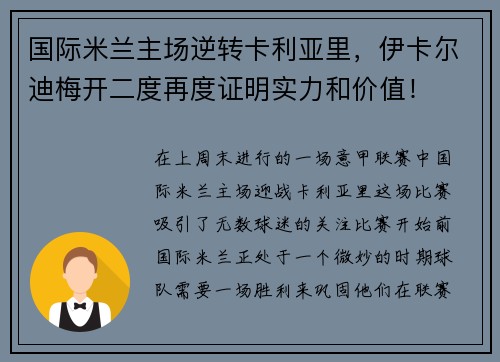 国际米兰主场逆转卡利亚里，伊卡尔迪梅开二度再度证明实力和价值！