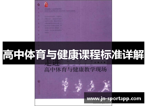 高中体育与健康课程标准详解