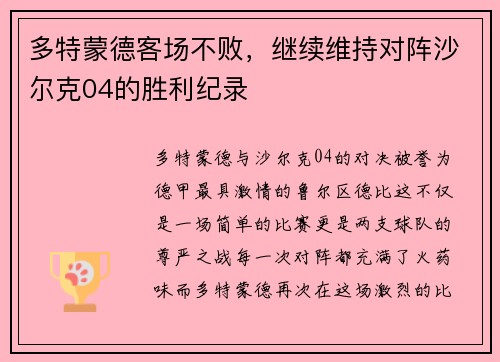 多特蒙德客场不败，继续维持对阵沙尔克04的胜利纪录