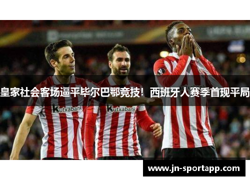 皇家社会客场逼平毕尔巴鄂竞技！西班牙人赛季首现平局