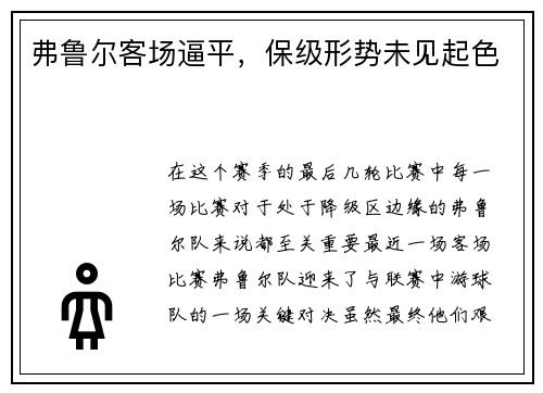 弗鲁尔客场逼平，保级形势未见起色