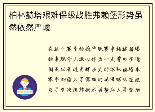 柏林赫塔艰难保级战胜弗赖堡形势虽然依然严峻
