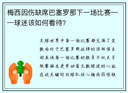 梅西因伤缺席巴塞罗那下一场比赛——球迷该如何看待？