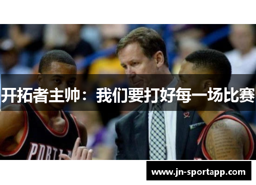 开拓者主帅：我们要打好每一场比赛