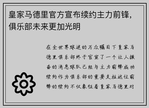 皇家马德里官方宣布续约主力前锋，俱乐部未来更加光明