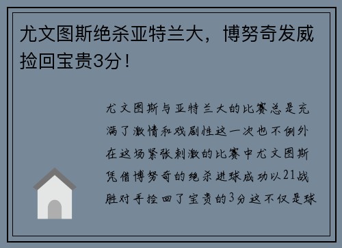 尤文图斯绝杀亚特兰大，博努奇发威捡回宝贵3分！