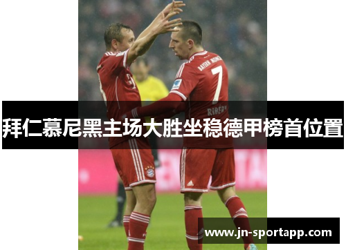 拜仁慕尼黑主场大胜坐稳德甲榜首位置